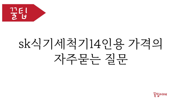 sk식기세척기14인용 가격