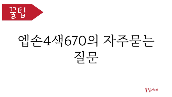 엡손4색670