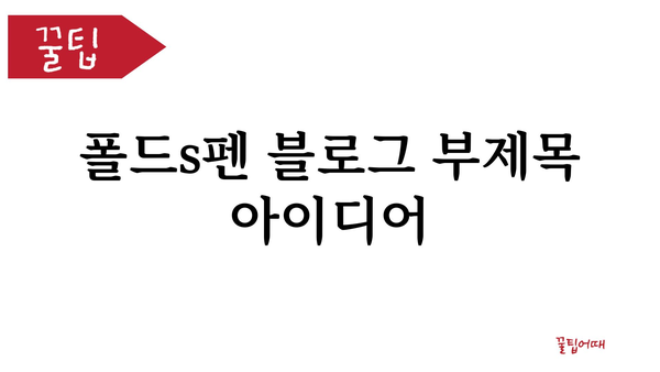 폴드s펜