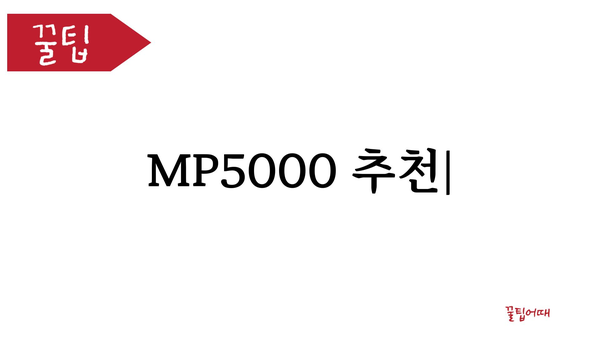 mp5000 추천