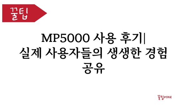 mp5000 추천