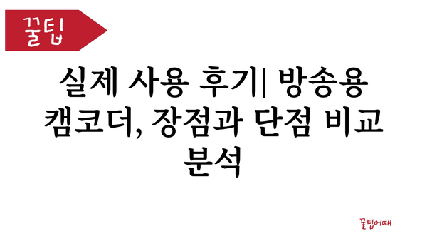 방송용캠코더 내돈내산