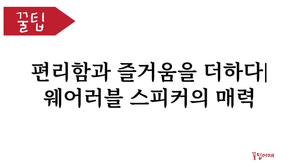 웨어러블스피커