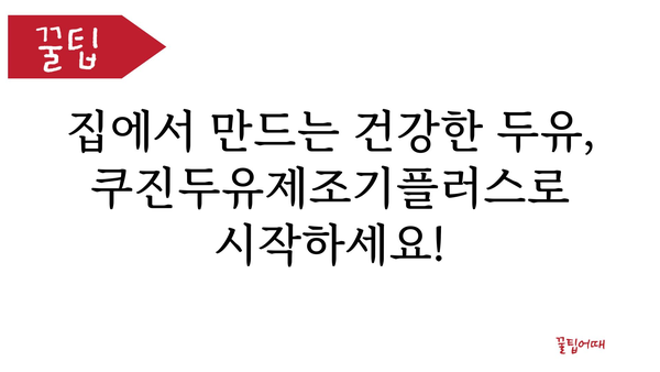 쿠진두유제조기플러스