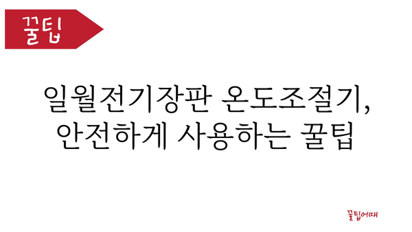 일월전기장판온도조절기