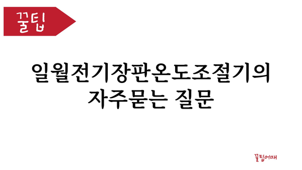 일월전기장판온도조절기