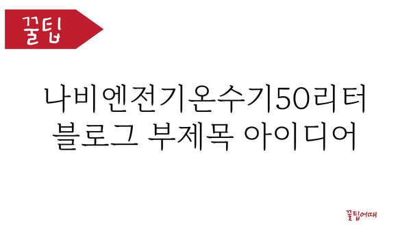 나비엔전기온수기50리터