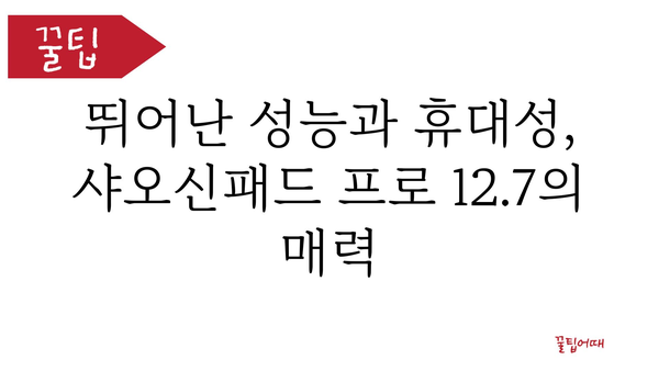 레노버샤오신패드프로12.7