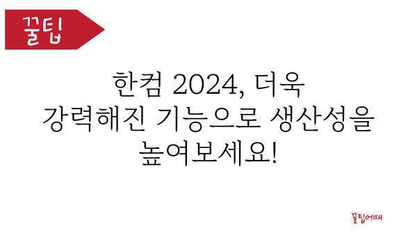 한컴2024 정보