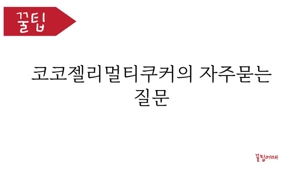 코코젤리멀티쿠커