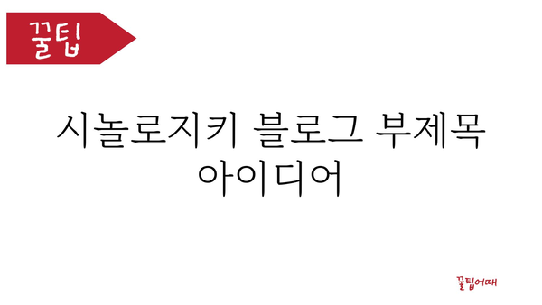 시놀로지키