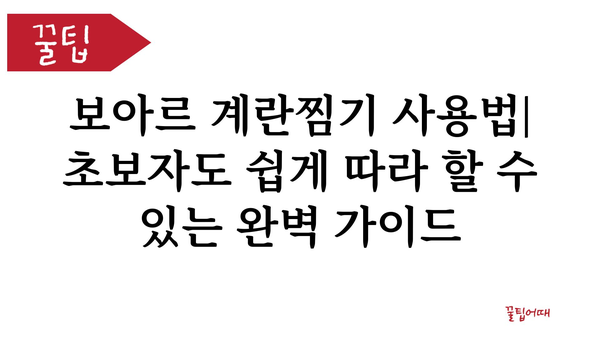 보아르계란찜기