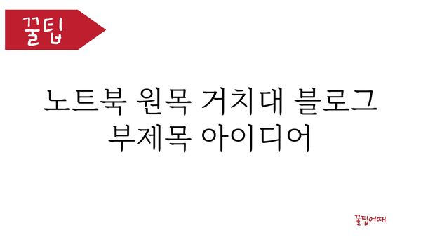 노트북원목거치대