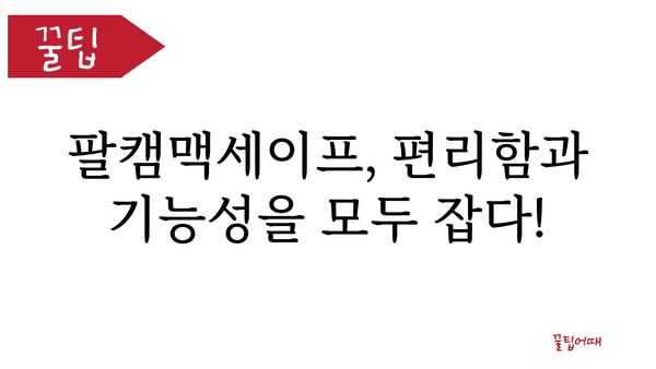 팔캠맥세이프 추천