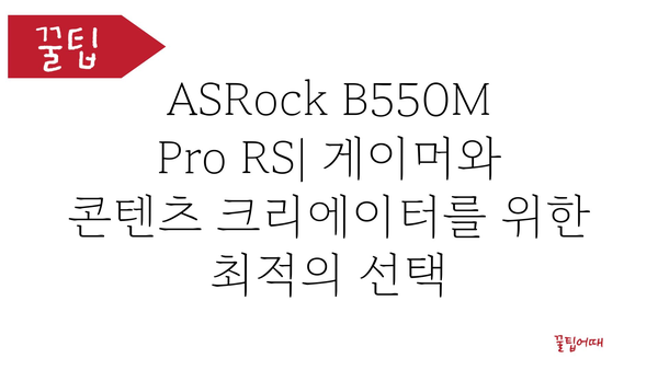 asrockb550mprors