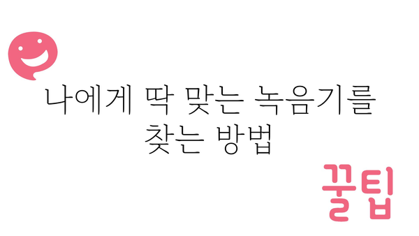 고성능녹음기 정보