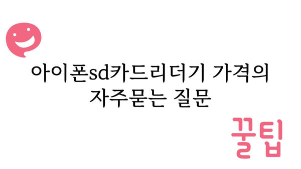 아이폰sd카드리더기 가격