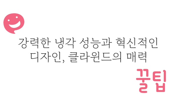 루원캐리어냉장고클라윈드