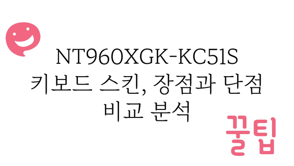 노트북키보드스킨nt960xgk-kc51s