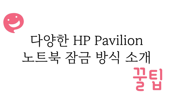 hppavilion노트북잠금장치 정보