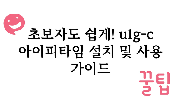 u1g-c아이피타임 추천