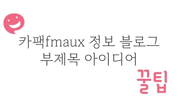 카팩fmaux 정보