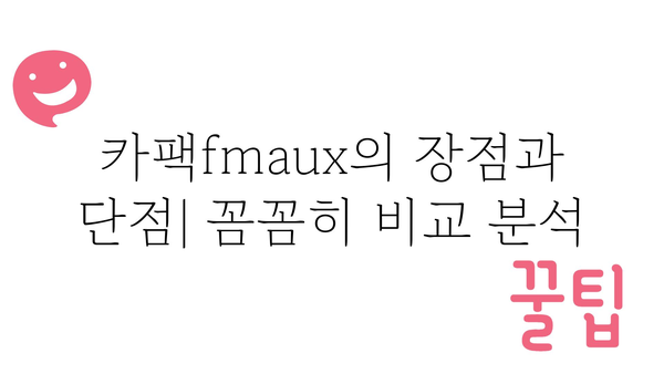 카팩fmaux 정보