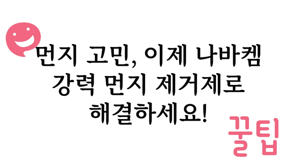 나바켐강력먼지제거제