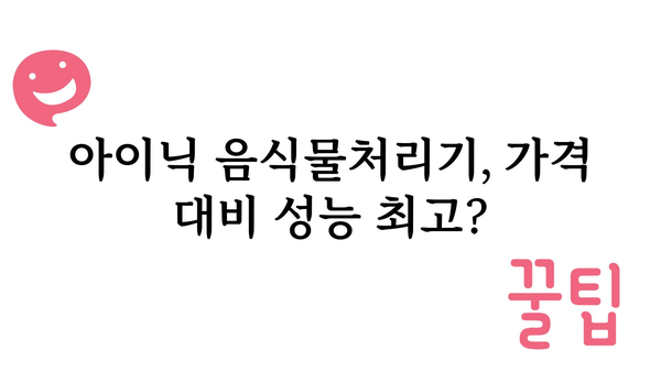 아이닉음식물처리기 추천