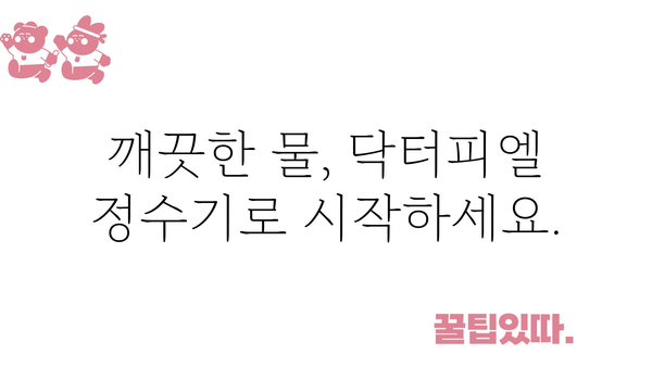 닥터피엘정수기