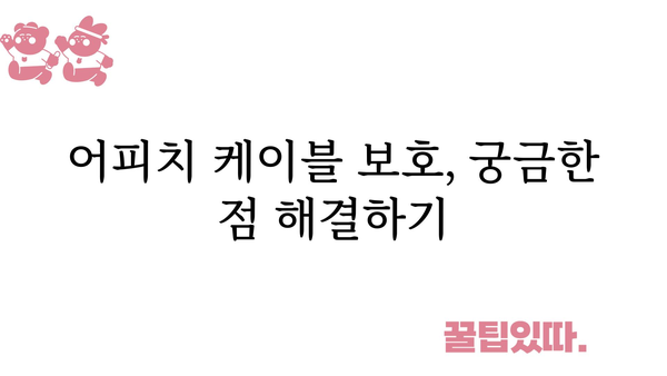 어피치케이블보호 정보