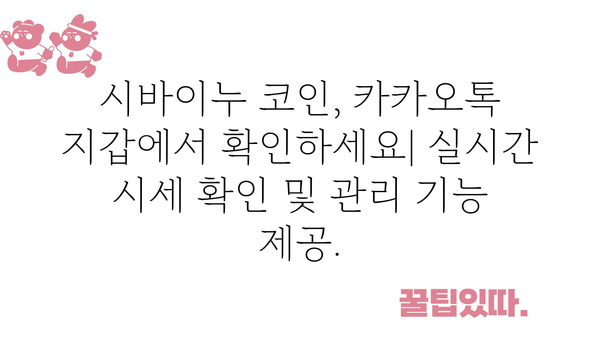 시바이누코인카카오톡지갑