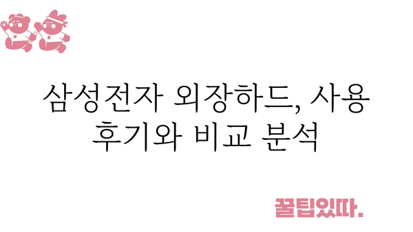 삼성전자외장하드