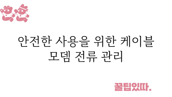 가정집케이블모뎀과전류