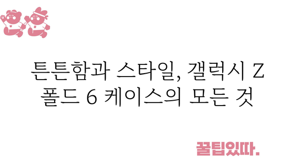 갤럭시z폴드6케이스