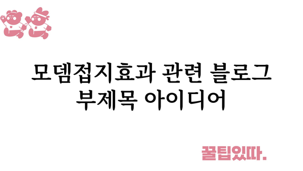 모뎀접지효과