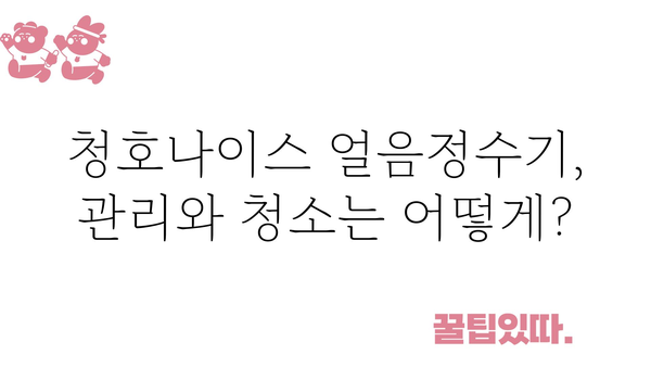 청호나이스얼음정수기