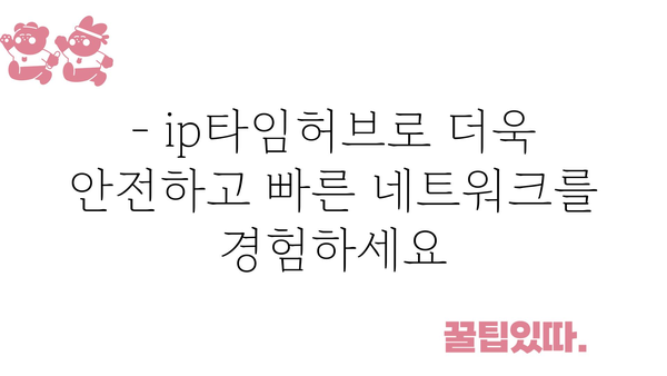 ip타임허브