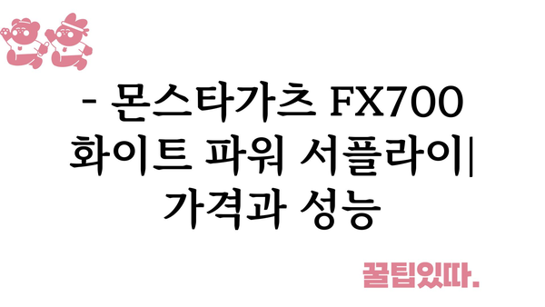 몬스타가츠컴퓨터파워fx700화이트 가격