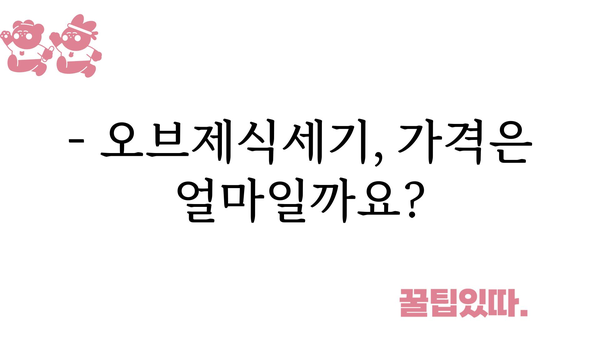 오브제식세기 가격