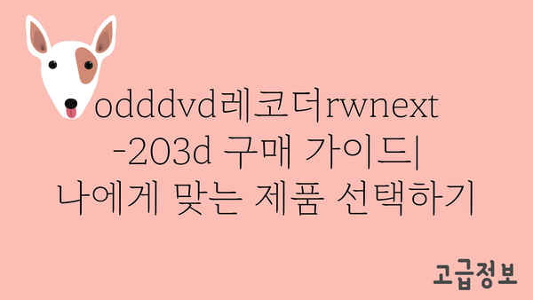 odddvd레코더rwnext-203d