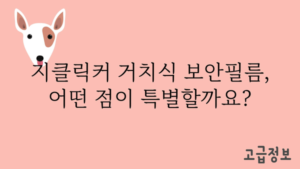 지클릭커거치식보안필름 정보