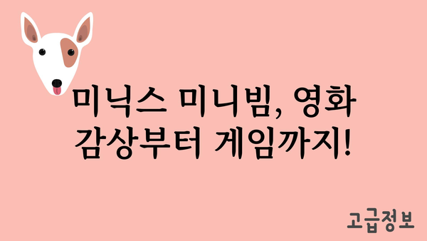 미닉스미니빔프로젝터 추천