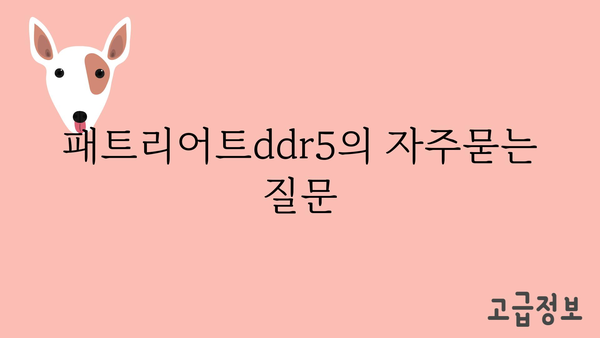 패트리어트ddr5