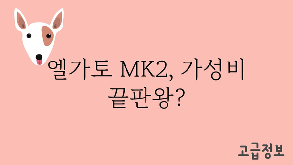 엘가토mk2 추천