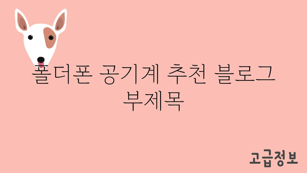 폴더폰공기계 추천