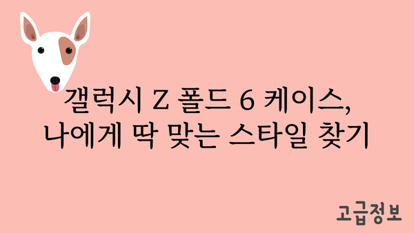 갤럭시z폴드6케이스