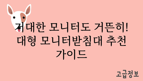 모니터받침대대형