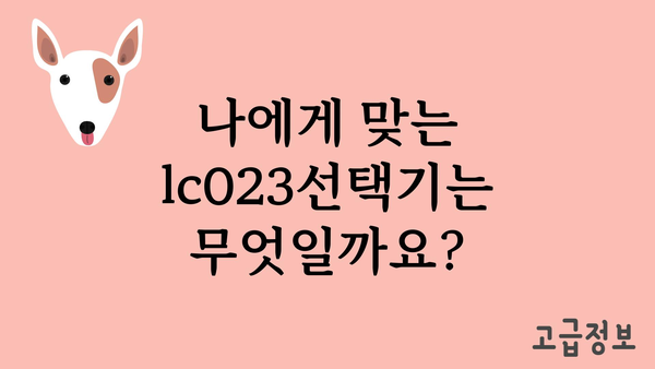 lc023선택기