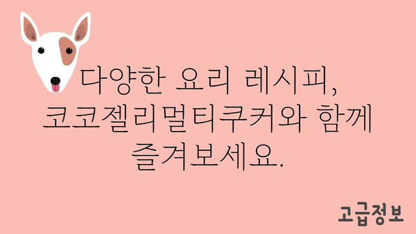 코코젤리멀티쿠커